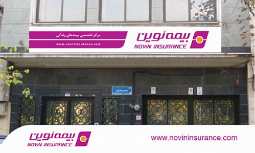 معرفی فرصت‌های همکاری با بیمه نوین در دومین نمایشگاه کار ایران